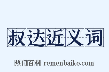 叔达近义词是什么意思的图片